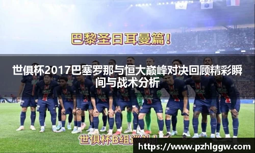 世俱杯2017巴塞罗那与恒大巅峰对决回顾精彩瞬间与战术分析